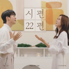 시편 150 프로젝트 Vol. 22 - 간미연, 황바울 (싱글)(음원)